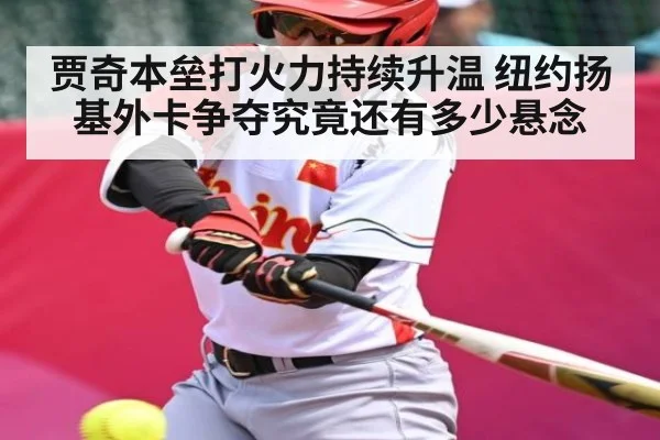 贾奇本垒打火力持续升温 纽约扬基外卡争夺究竟还有多少悬念